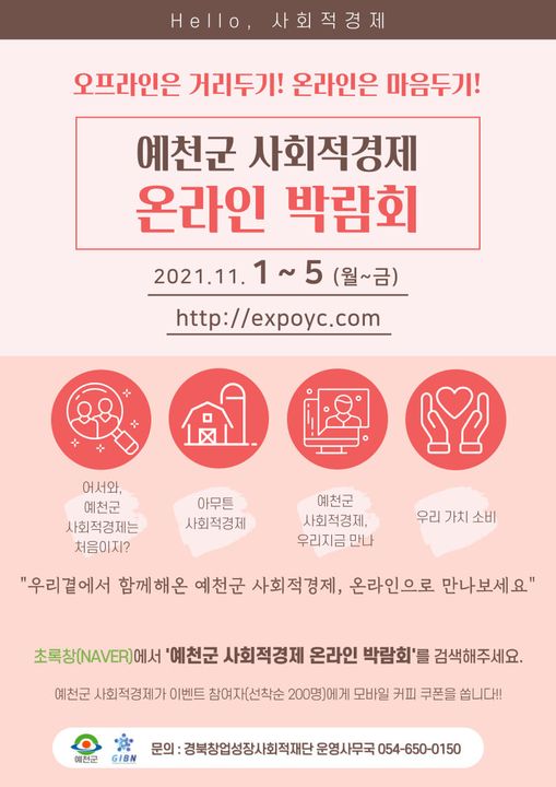 1.사회적 경제에 대한 시민 의식 제고를 위한 예천군 사회적 경제 온라인 박람회 관심있는 여러분의 많은 참여 바랍니다.